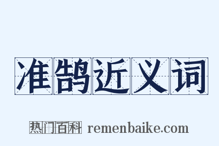 准鹄近义词是什么意思的图片